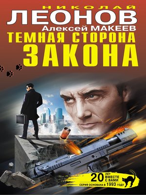 cover image of Темная сторона закона (сборник)